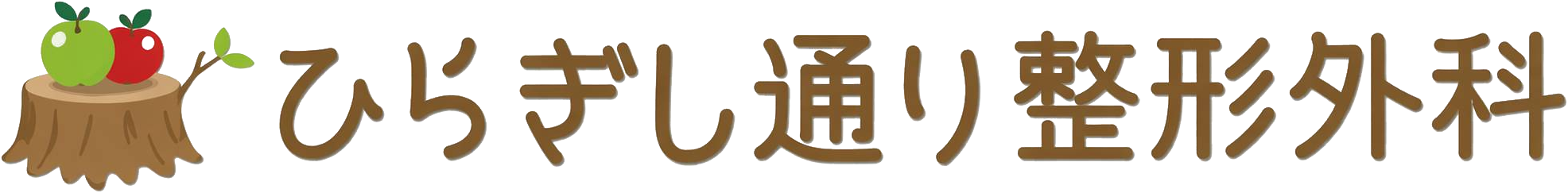 ひらぎし通り整形外科